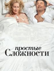 Простые сложности