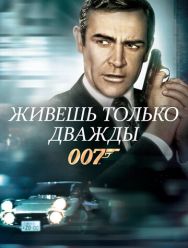 Живешь только дважды