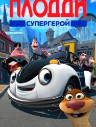 Плодди супергерой