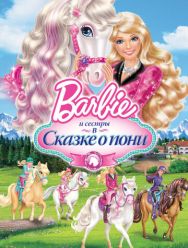 Barbie и ее сестры в Сказке о пони