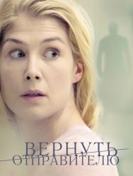 Вернуть отправителю