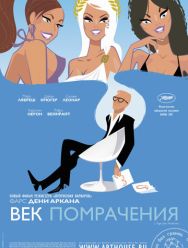 Век помрачения