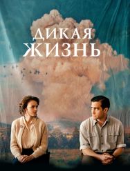 Дикая жизнь