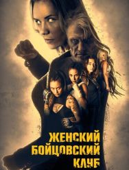 Женский бойцовский клуб