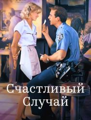 Счастливый случай