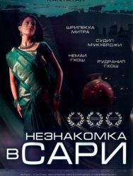Незнакомка в сари