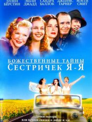 Божественные тайны сестричек Я-Я