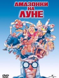 Амазонки на Луне