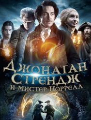 Джонатан Стрендж и мистер Норрелл 1 сезон