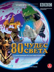 BBC: 80 чудес света 1 сезон