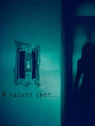 И гаснет свет...