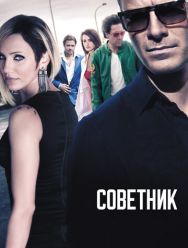 Советник