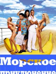 Морское приключение