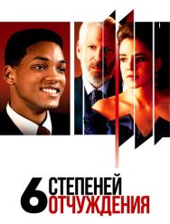 Шесть степеней отчуждения