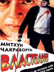 Властелин