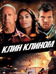Клин клином