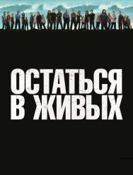 Остаться в живых 6 сезон