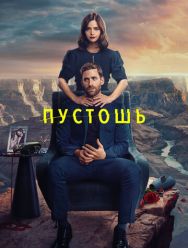 Пустошь 1 сезон