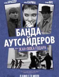 Банда аутсайдеров