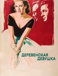 Деревенская девушка