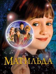 Матильда