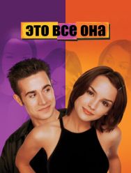 Это всё она