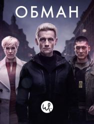 Обман 3 сезон