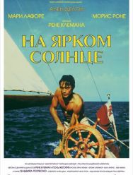 На ярком солнце