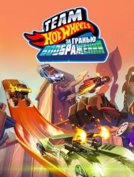 Hot Wheels. За гранью воображения