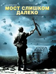 Мост слишком далеко