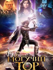 Могучий Тор