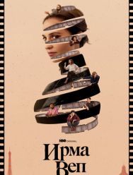 Ирма Веп 1 сезон