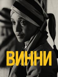 Винни