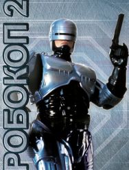 Робокоп 2