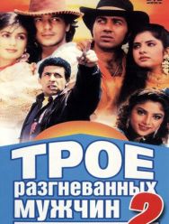 Трое разгневанных мужчин 2