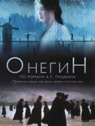Онегин