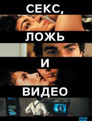 Секс, ложь и видео