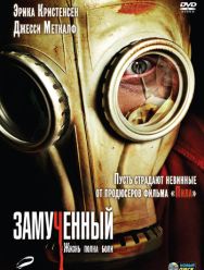 Замученный