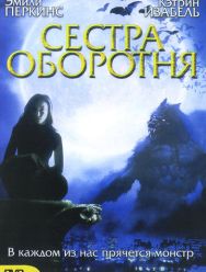 Сестра оборотня
