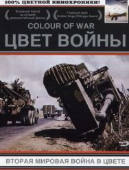 Цвет войны: Вторая Мировая война в цвете 7 сезон