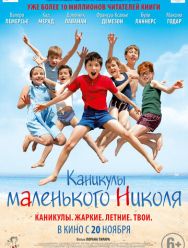 Каникулы маленького Николя