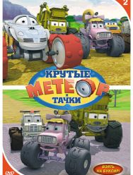 Метеор и крутые тачки 7 сезон