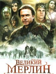 Великий Мерлин 1 сезон