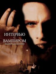 Интервью с вампиром