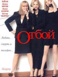 Отбой