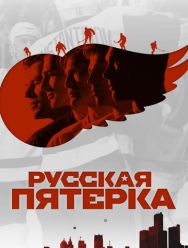 Русская пятёрка