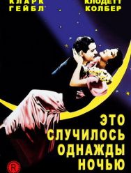 Это случилось однажды ночью