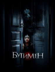Бугимен