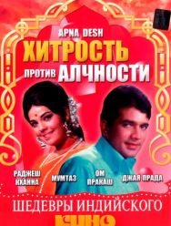 Хитрость против алчности
