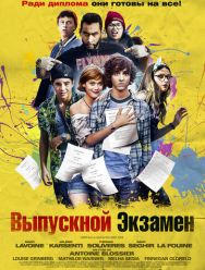 Выпускной экзамен
